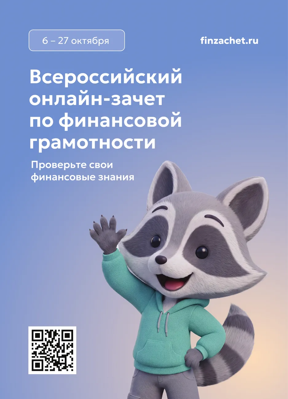 Всероссийский онлайн - зачет по финансовой грамотности