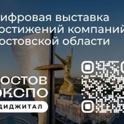 Ростов Экспо Диджитал