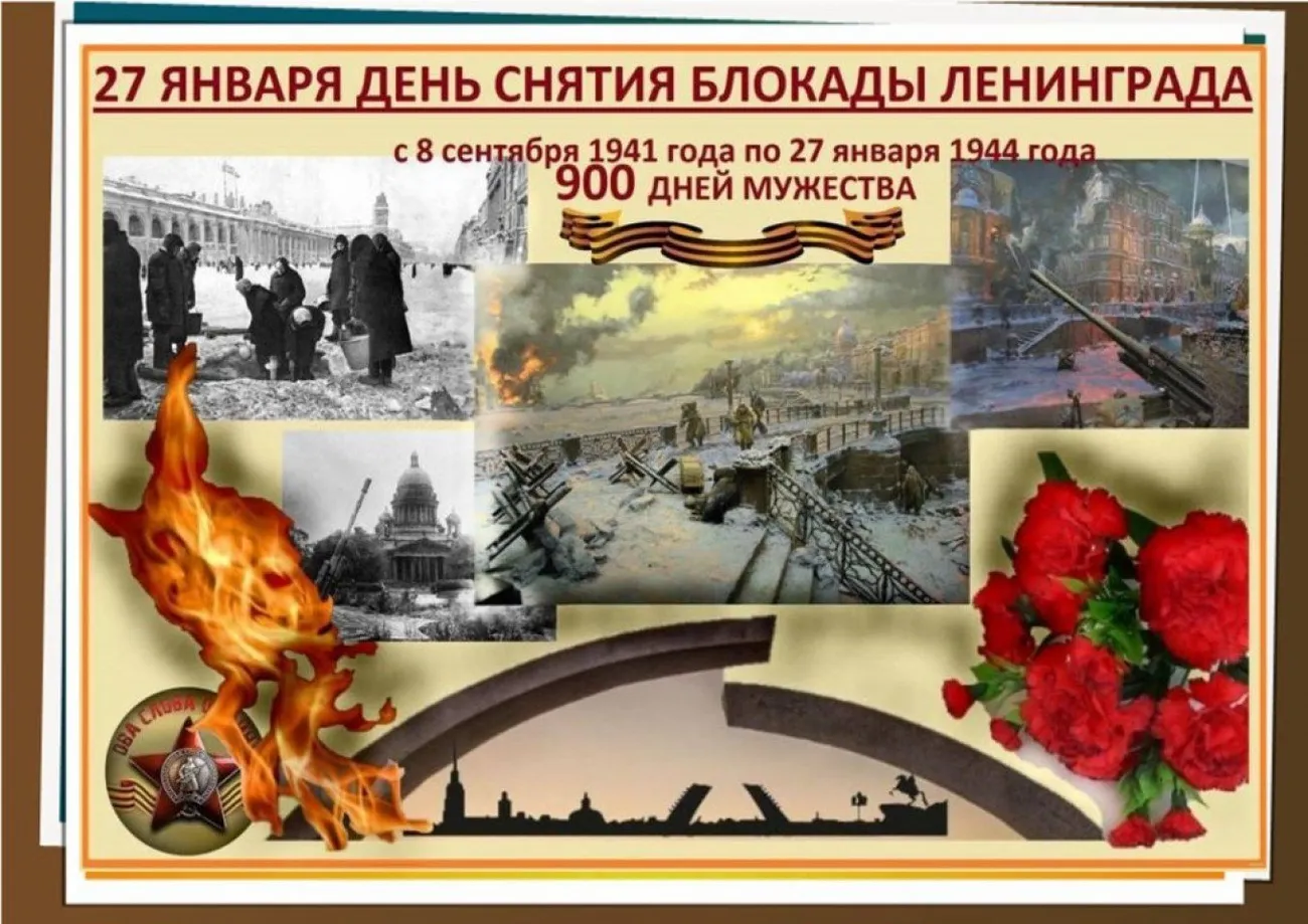 27 января День снятия блокады Ленинграда